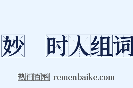 妙絶时人组词是什么意思的图片